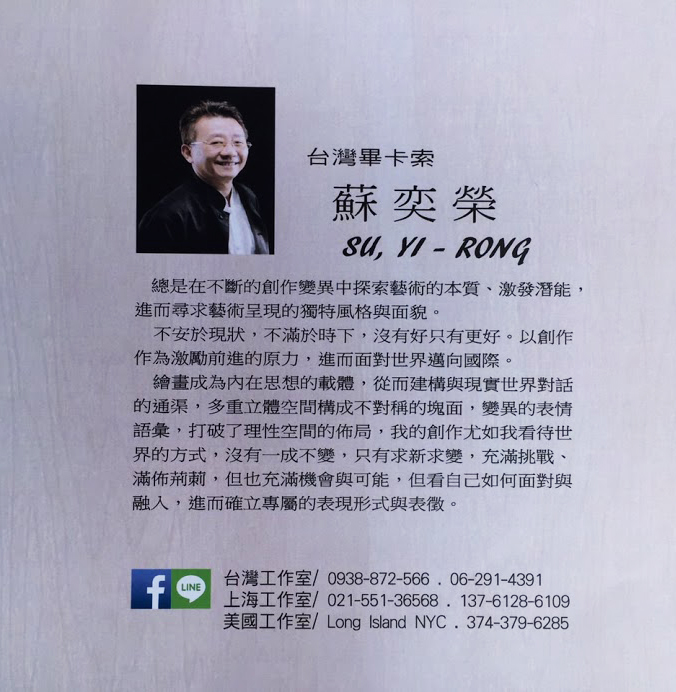 台灣畢卡索一蘇奕榮